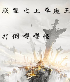 联盟之上单魔王