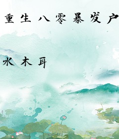 重生八零暴发户式恋爱