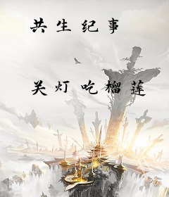 共生纪事