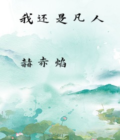 我还是凡人