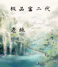 极品富二代