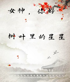 女神，你好