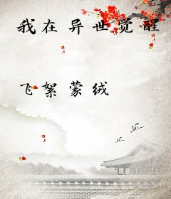 我在异世觉醒