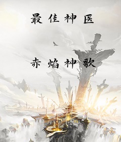 最佳神医