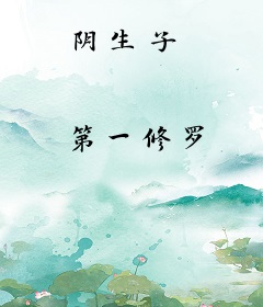阴生子