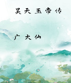 昊天玉帝传