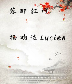落那红河