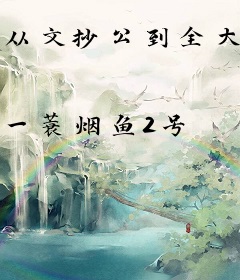 从文抄公到全大陆巨星