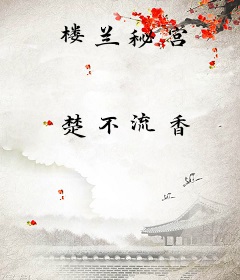 楼兰秘宫