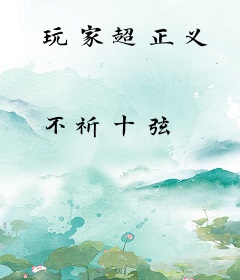玩家超正义