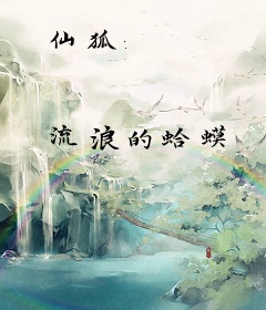 仙狐