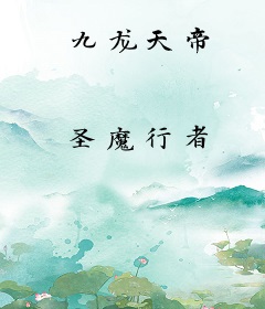 九龙天帝