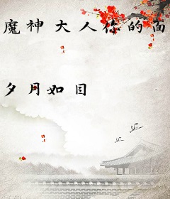 魔神大人你的面具掉了