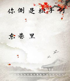 你倒是松手啊