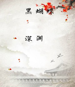 黑蝴蝶