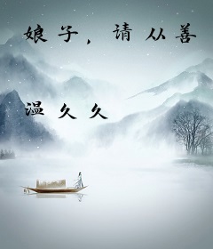 娘子，请从善