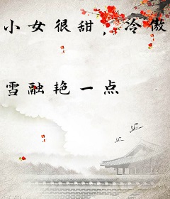 小女很甜，冷傲将军追妻记