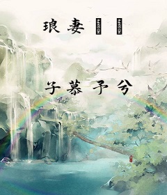 琅妻嬛嬛