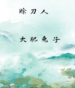 赊刀人