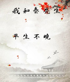 我和秦先生