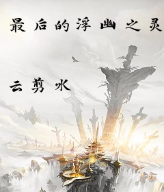 最后的浮幽之灵