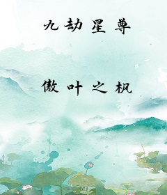 九劫星尊