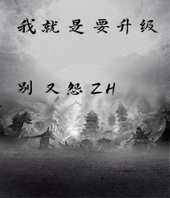 我就是要升级