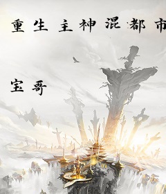 重生主神混都市