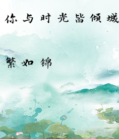 你与时光皆倾城