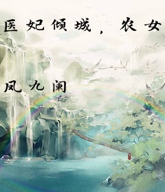 医妃倾城，农女要翻天