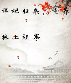 悍妃归来，童养夫你站住