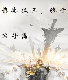 恭喜狐王，终于有崽了