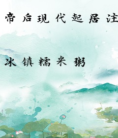 帝后现代起居注