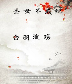 圣女不成妃