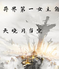 异界第一女主角
