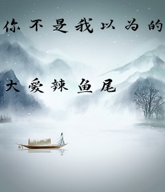 你不是我以为的快乐