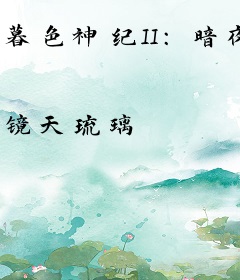 暮色神纪II:暗夜