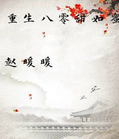 重生八零甜如蜜