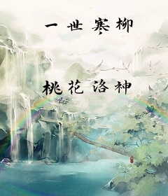一世寒柳