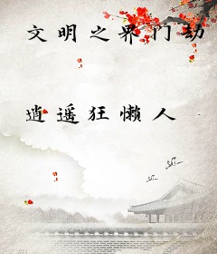 文明之界门劫