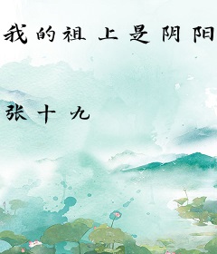我的祖上是阴阳先生