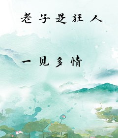 老子是狂人