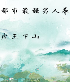 都市最强男人养成系统