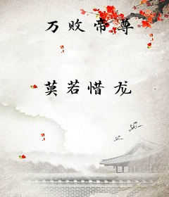 万败帝尊