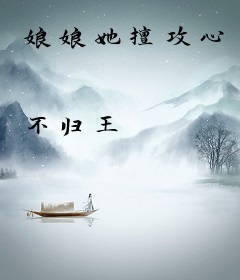 娘娘她擅攻心