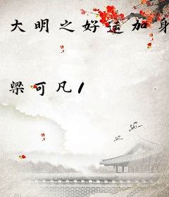 大明之好运加身