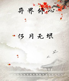 异界修心