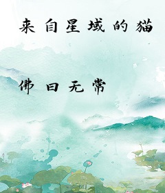 来自星域的猫