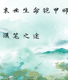 末世生命铠甲师