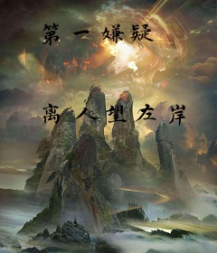 第一嫌疑